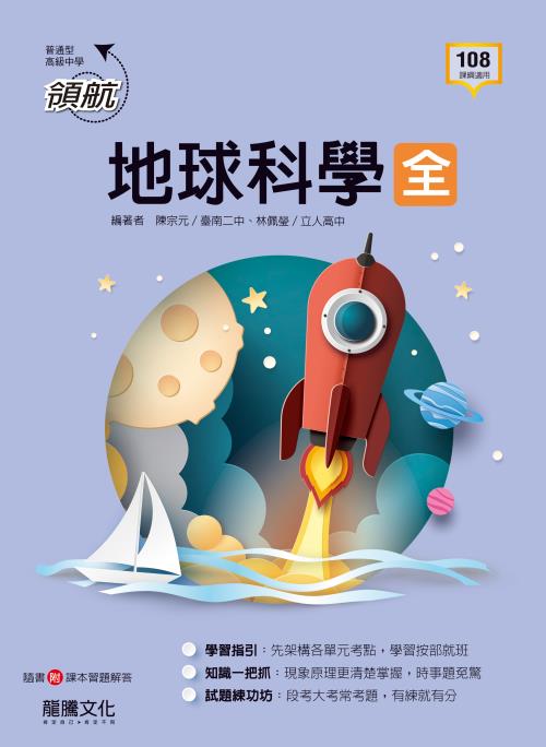【領航】地球科學(全)