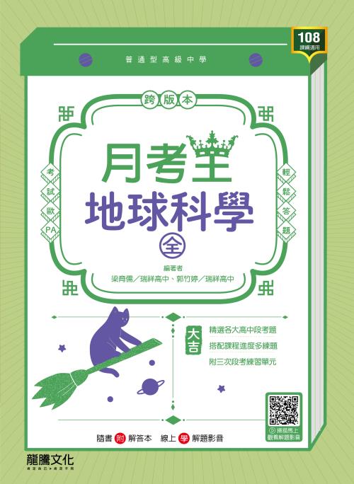【月考王】地球科學(全)