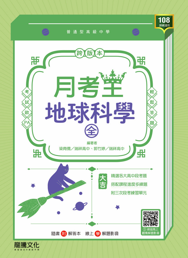 【月考王】地球科學(全)