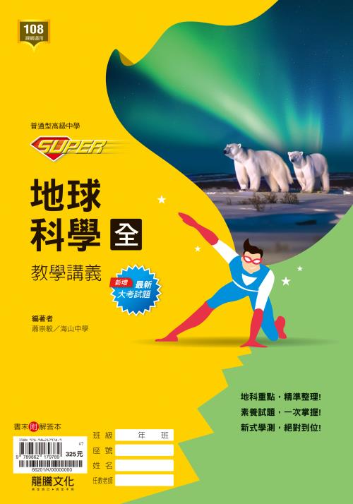【SUPER】地球科學(全)教學講義