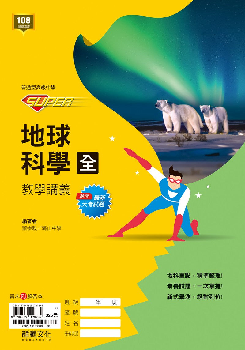 【SUPER】地球科學(全)教學講義