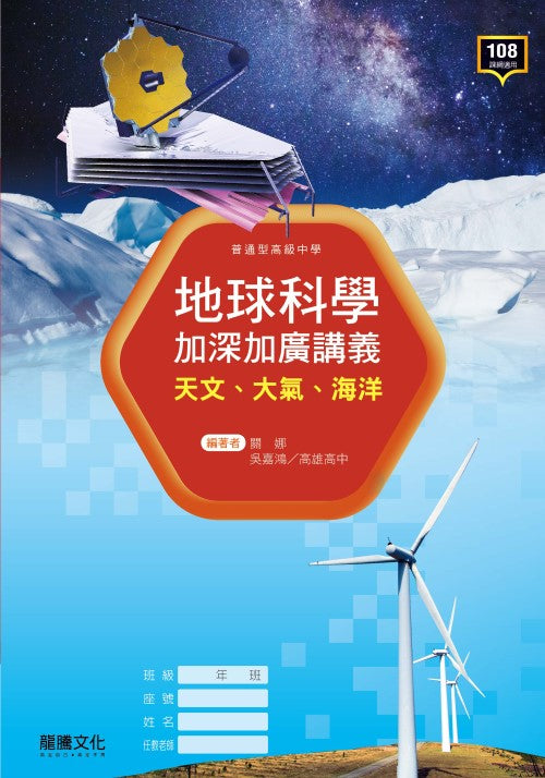 地球科學加深加廣講義  天文、大氣、海洋