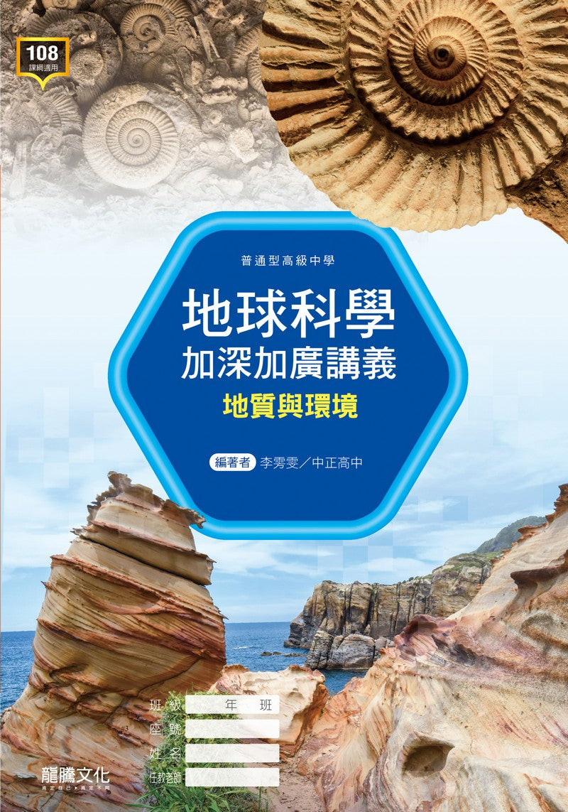 地球科學加深加廣講義  地質與環境