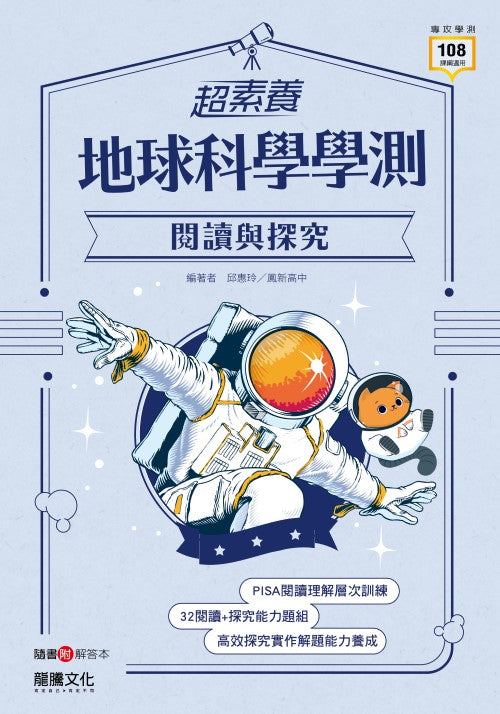 【超素養】地球科學學測閱讀與探究