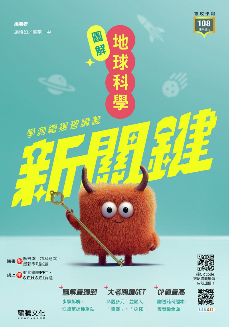 【新關鍵】圖解地球科學學測總複習講義