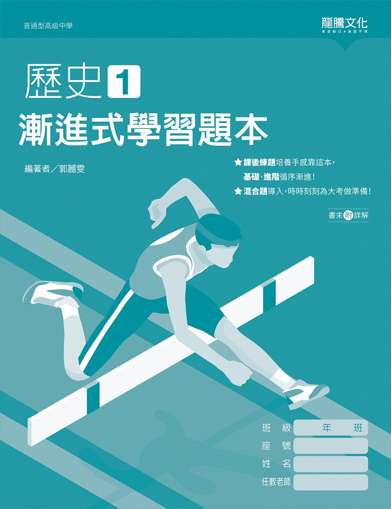 歷史1 漸進式學習題本