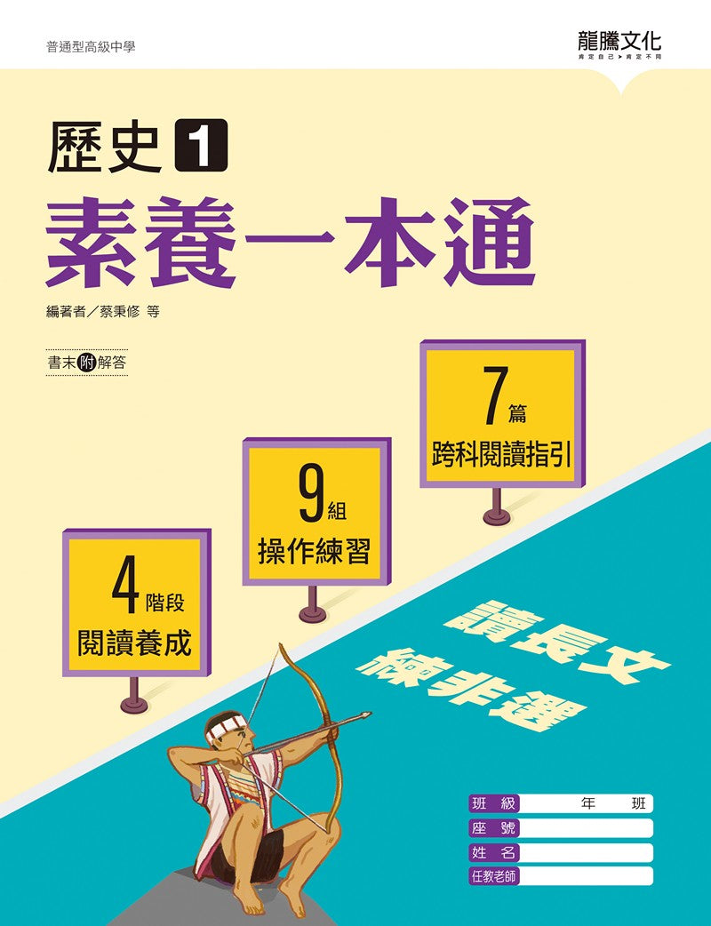 歷史1 素養一本通