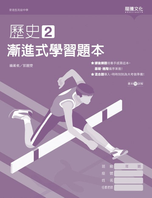 歷史2 漸進式學習題本