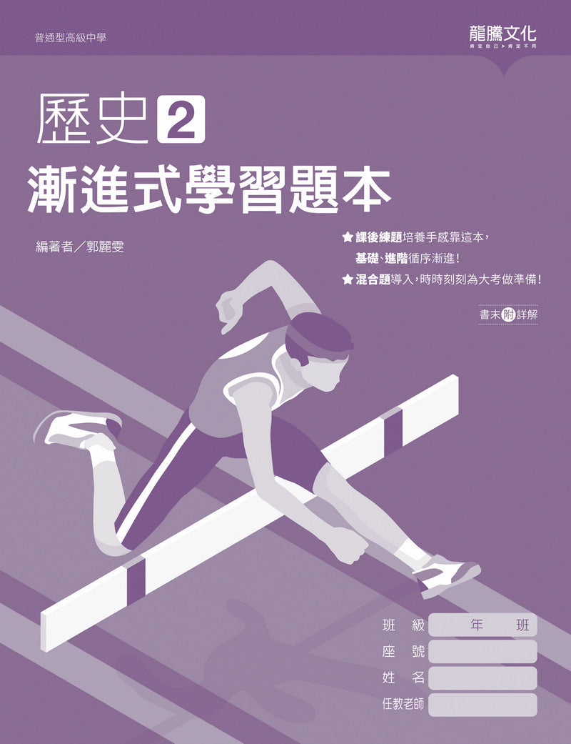 歷史2 漸進式學習題本