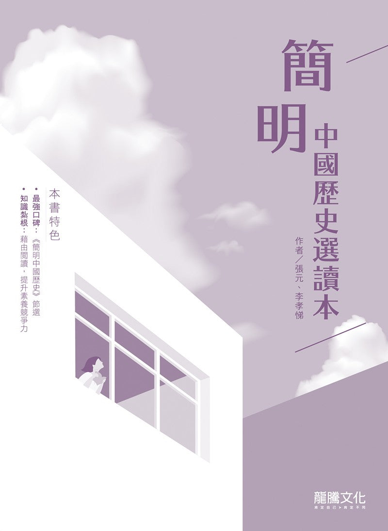 簡明中國歷史選讀本(無解答)