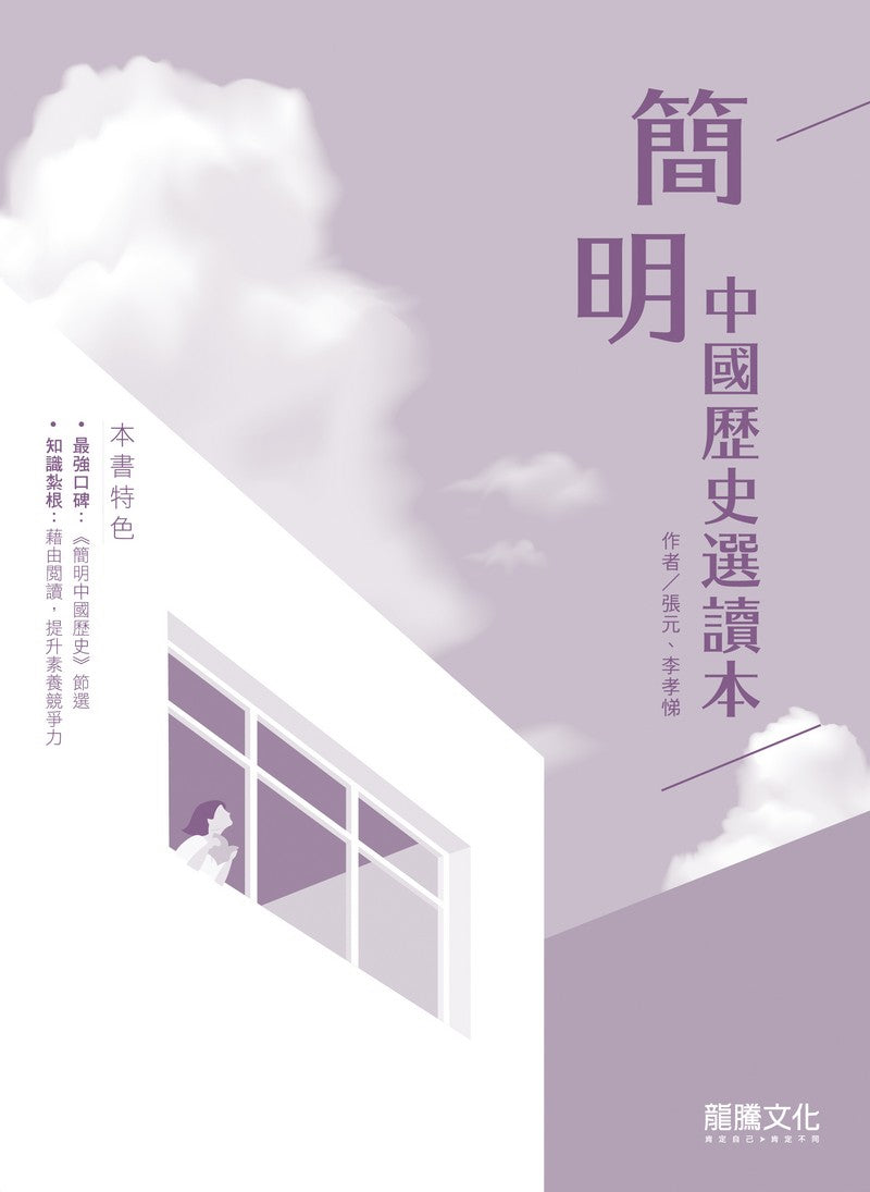 簡明中國歷史選讀本(無解答)