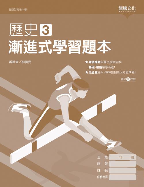 歷史3 漸進式學習題本