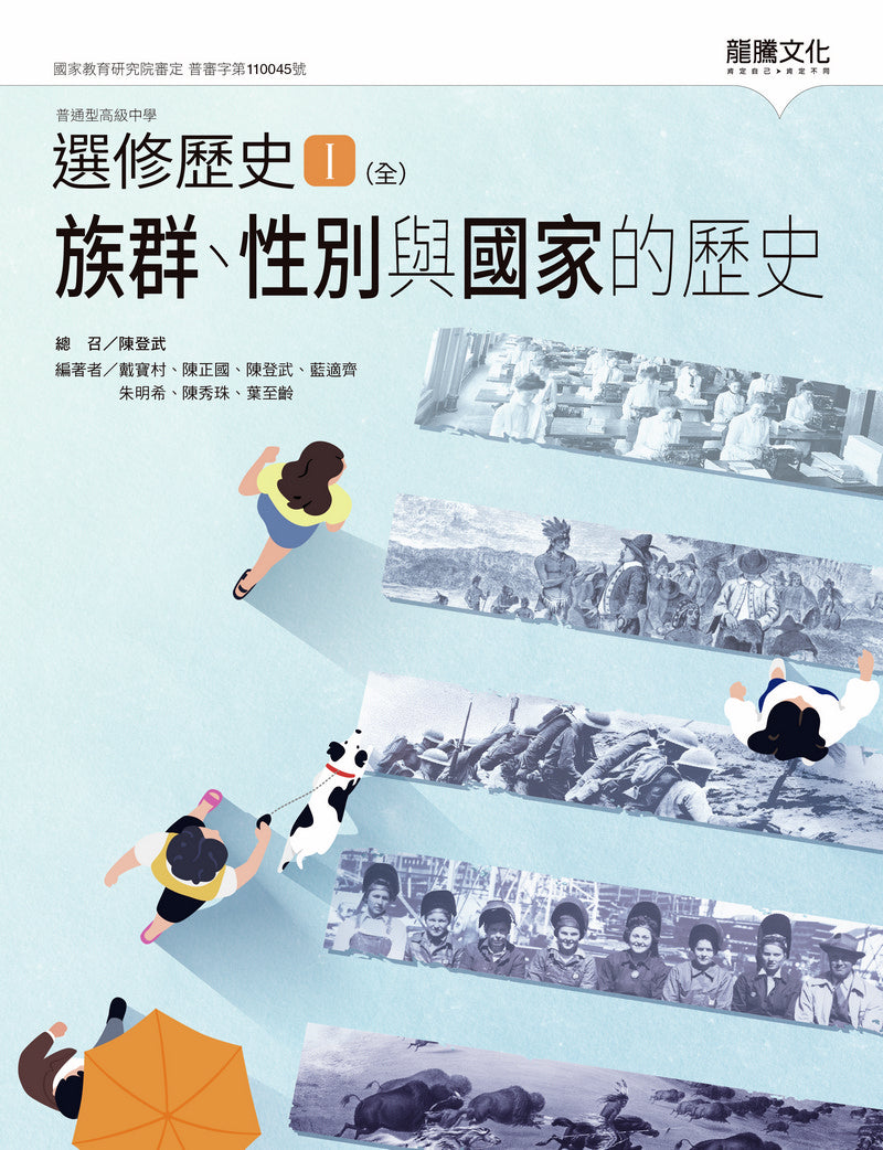 選修歷史Ⅰ(全)族群、性別與國家的歷史