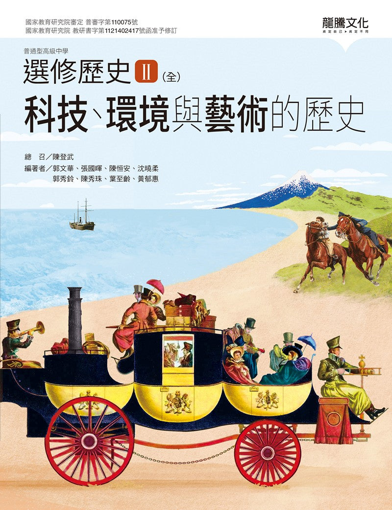 選修歷史II(全)科技、環境與藝術的歷史