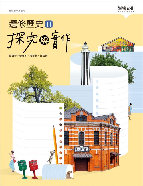選修歷史III探究與實作