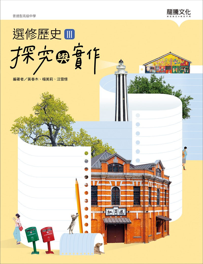 選修歷史III探究與實作