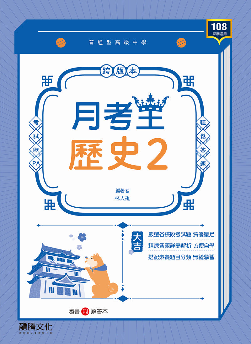 【月考王】歷史2