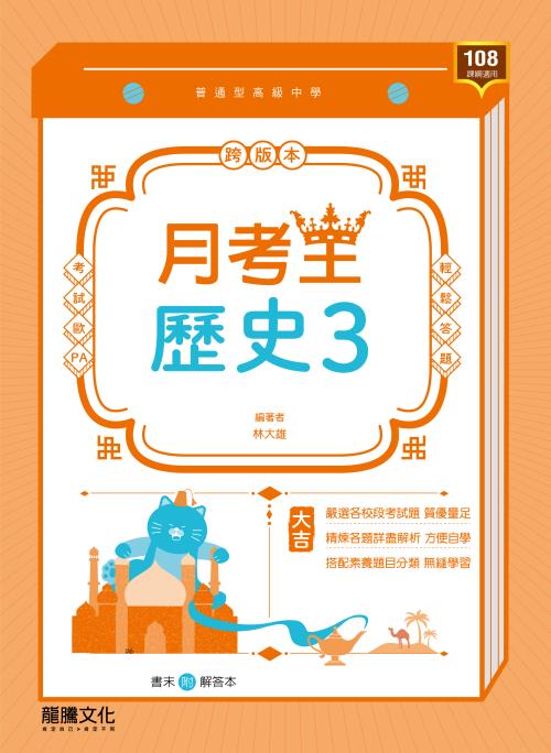 【月考王】歷史3