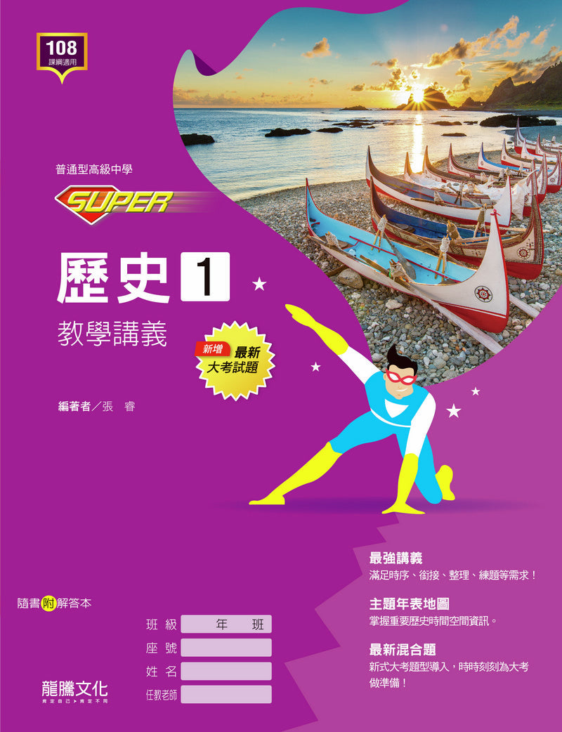 【SUPER】歷史1教學講義