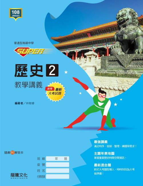 【SUPER】歷史2 教學講義