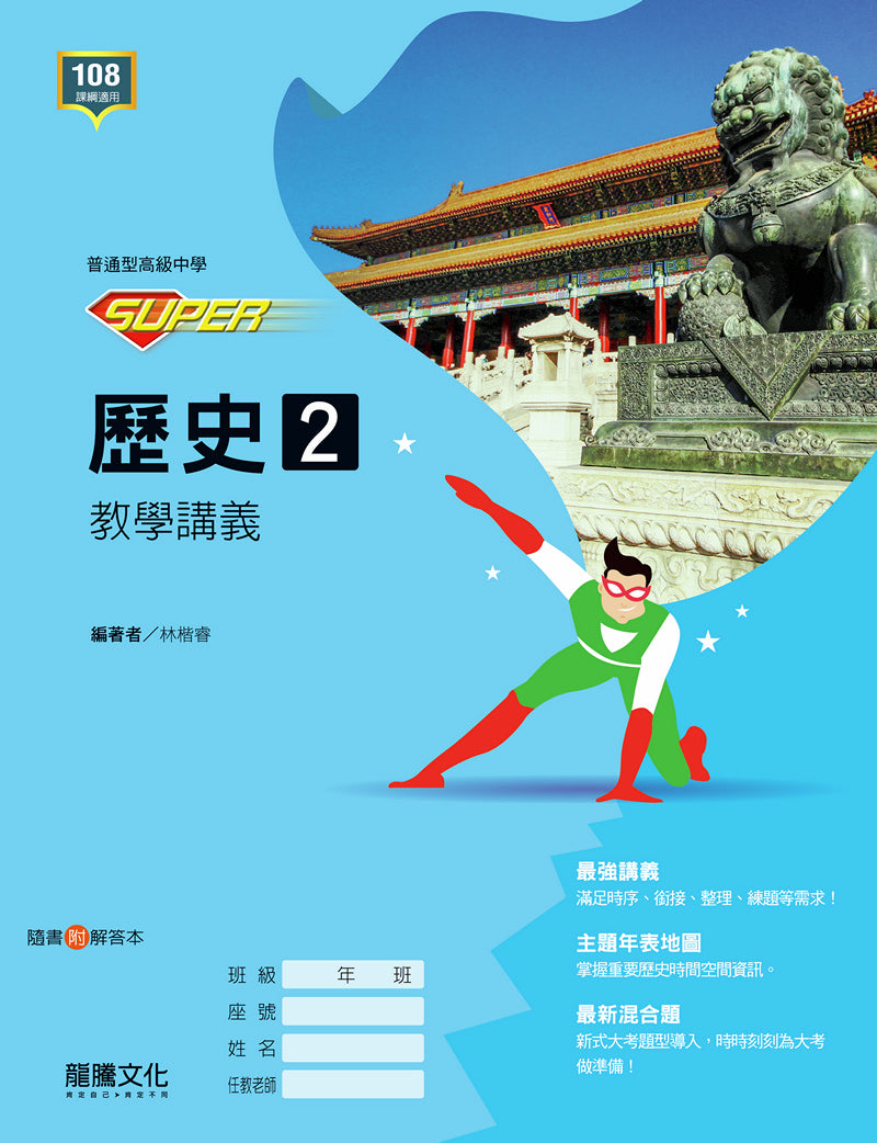 【SUPER】歷史2 教學講義