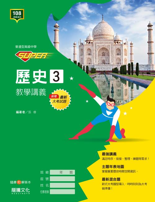【SUPER】歷史3 教學講義