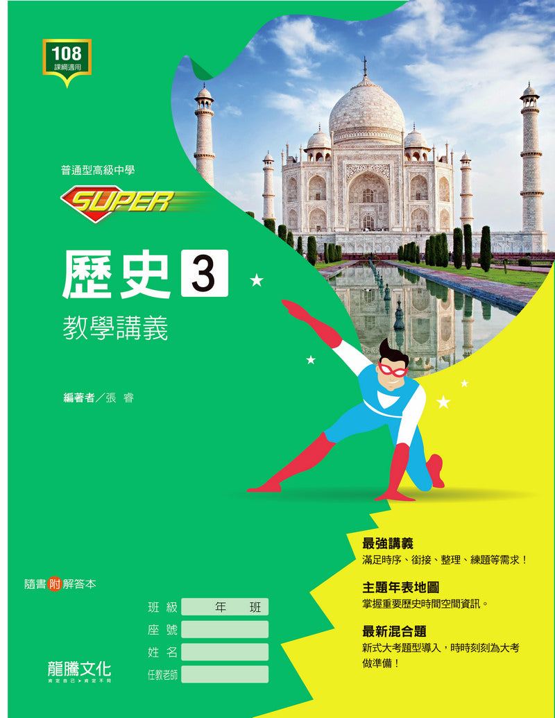 【SUPER】歷史3 教學講義