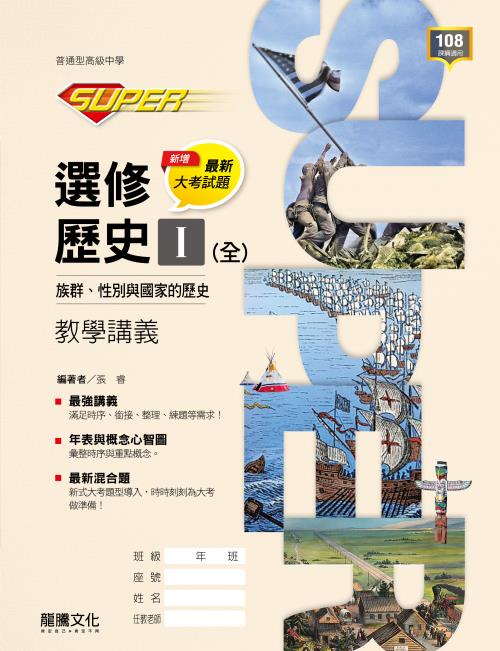 【SUPER】選修歷史Ⅰ(全)族群、性別與國家的歷史教學講義