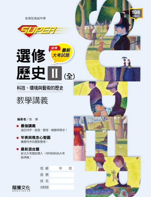 【SUPER】選修歷史II (全)科技、環境與藝術的歷史教學講義