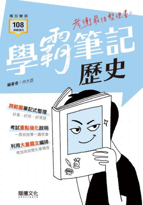 【學霸筆記】歷史