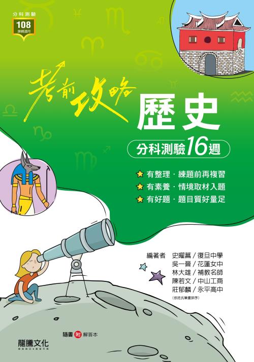 【考前攻略】歷史分科測驗16週