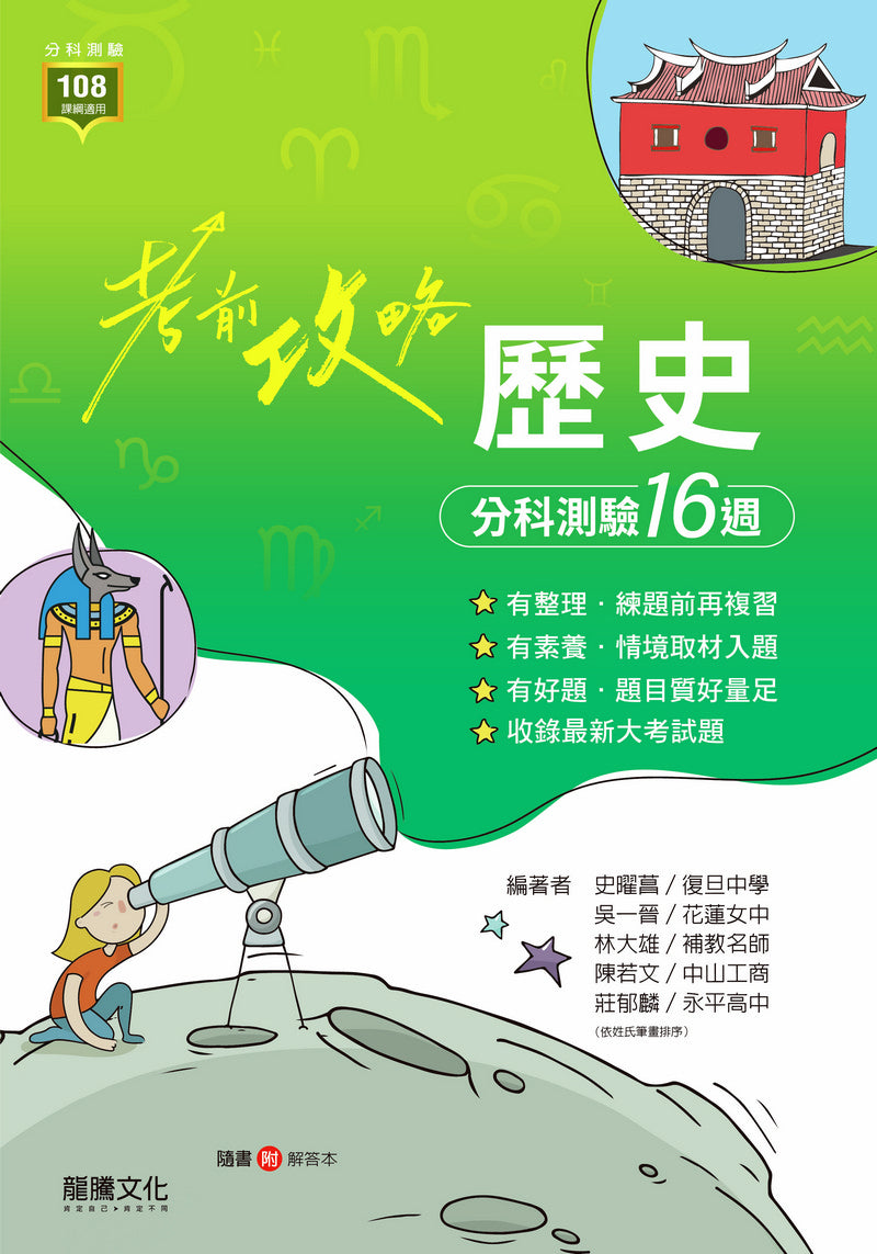 【考前攻略】歷史分科測驗16週