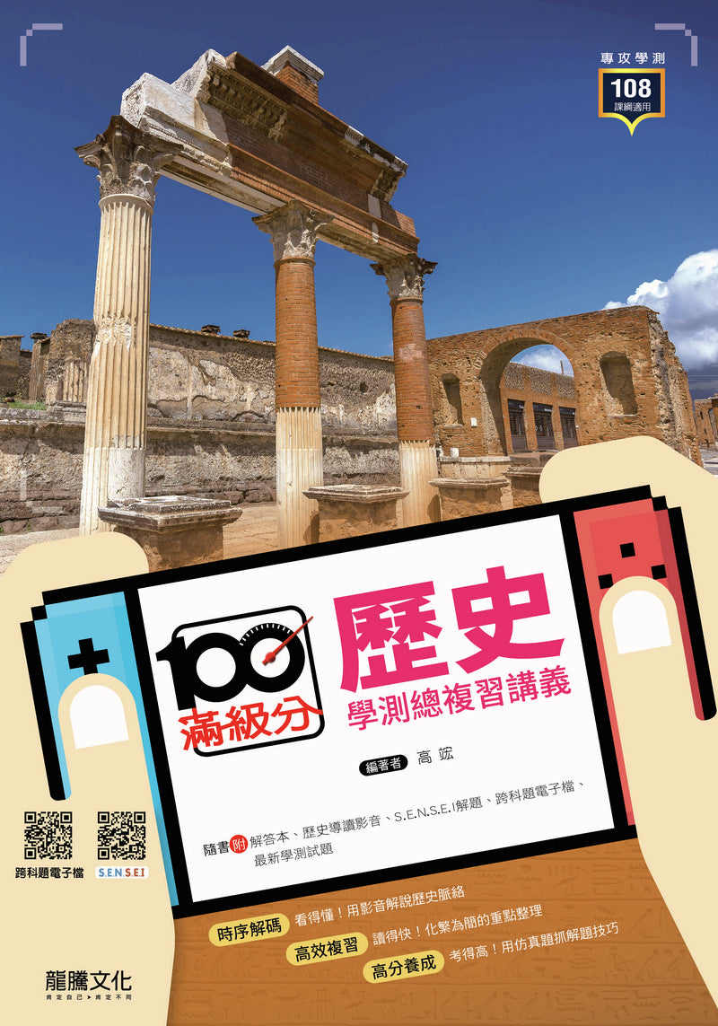 【滿級分】歷史學測總複習講義