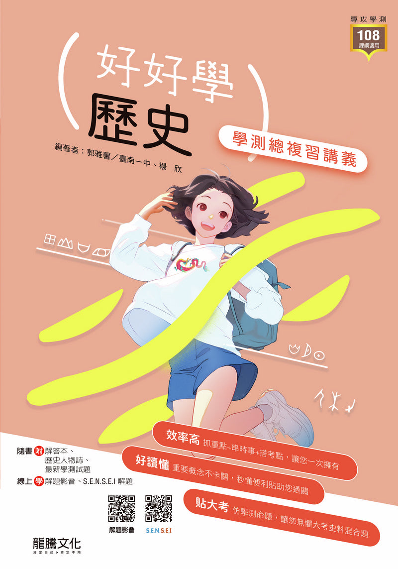 【好好學】歷史學測總複習講義
