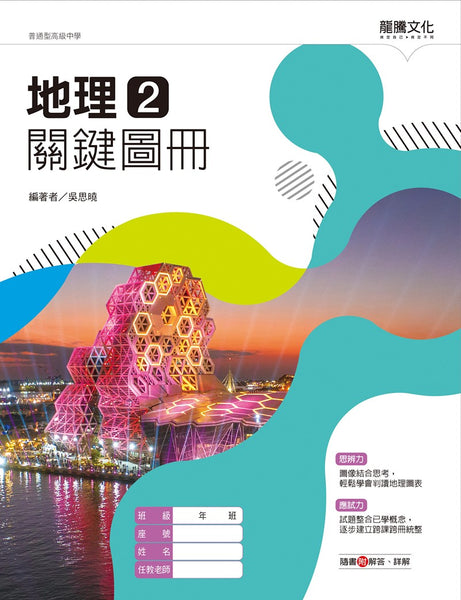 Zstudy　地理(理系)　高２　2022年6月～2023年2月　計18冊 地理2關鍵圖冊– LT Shop - 龍騰文化線上購書商城