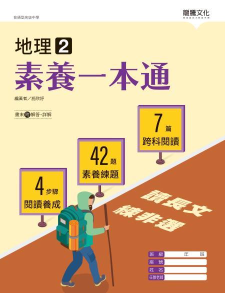 地理2素養一本通