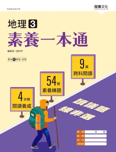 地理3素養一本通