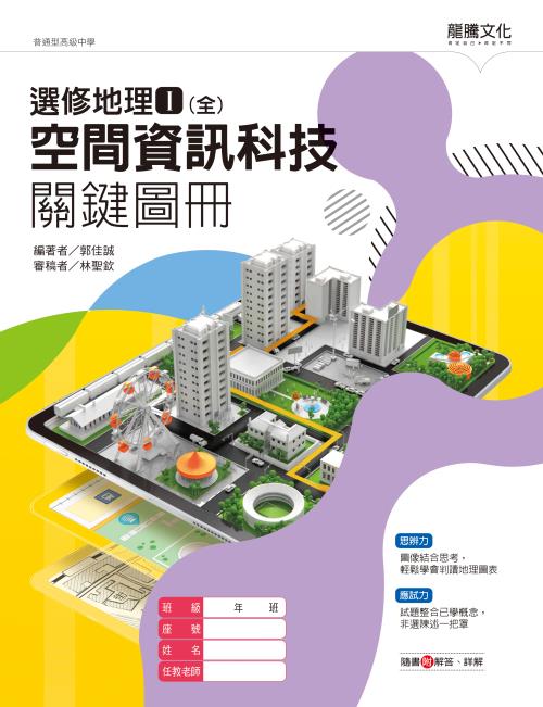選修地理Ⅰ(全)空間資訊科技關鍵圖冊