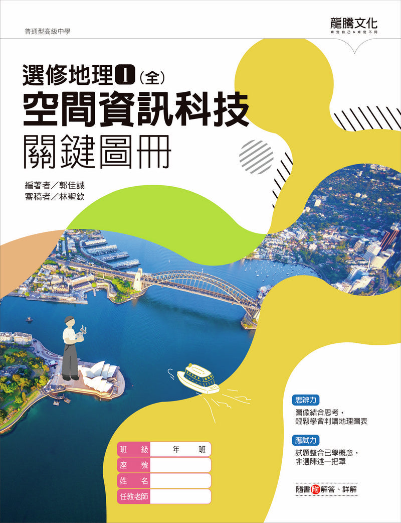 選修地理Ⅰ(全)空間資訊科技關鍵圖冊