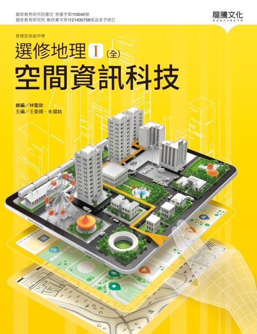 選修地理Ⅰ(全)空間資訊科技