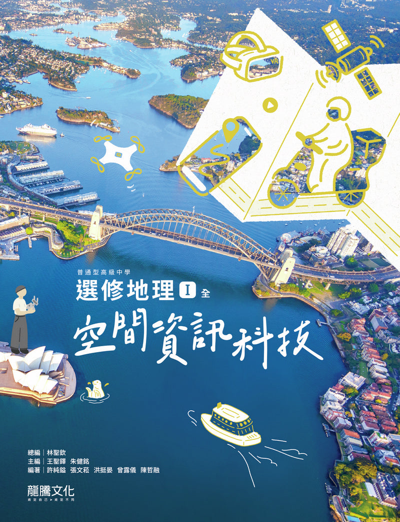 選修地理Ⅰ(全)空間資訊科技