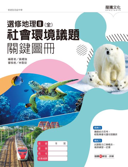 選修地理Ⅱ(全)社會環境議題關鍵圖冊