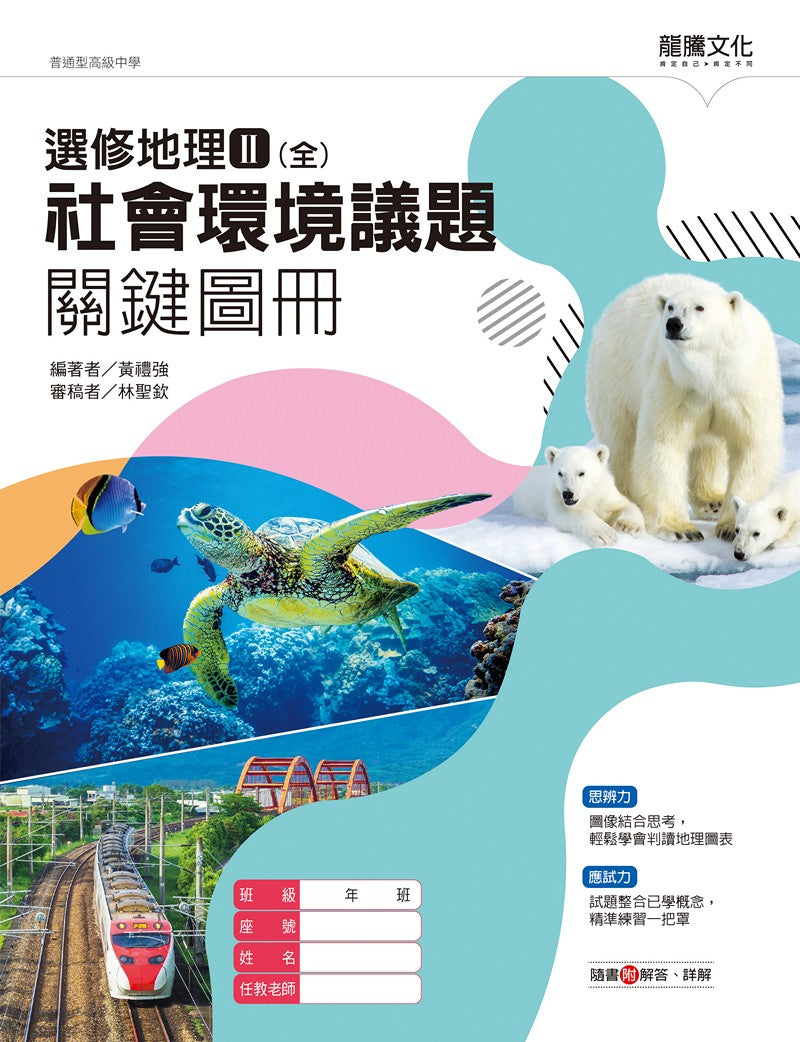 選修地理Ⅱ(全)社會環境議題關鍵圖冊