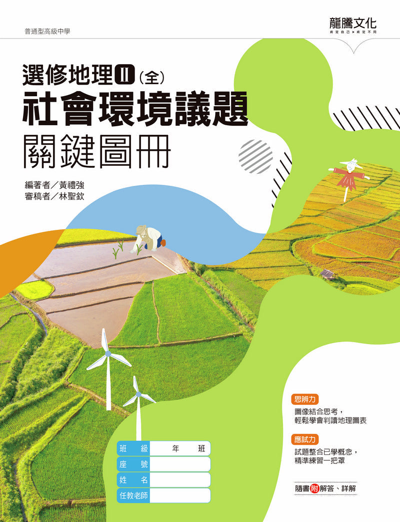 選修地理Ⅱ(全)社會環境議題關鍵圖冊