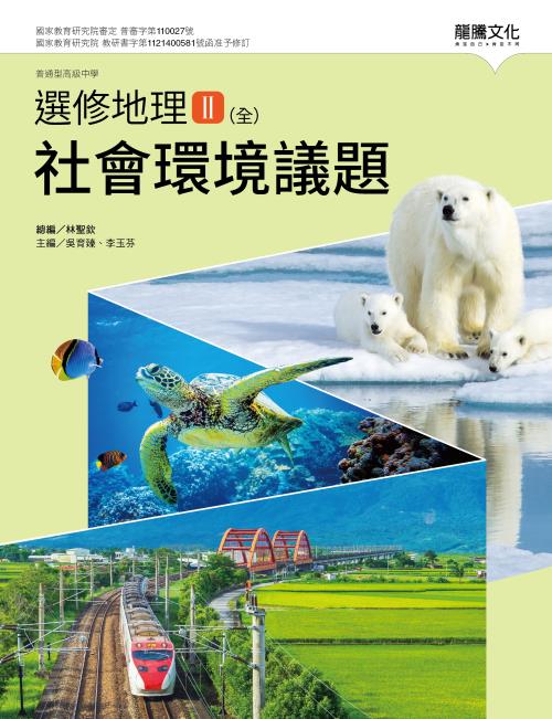 選修地理Ⅱ(全)社會環境議題
