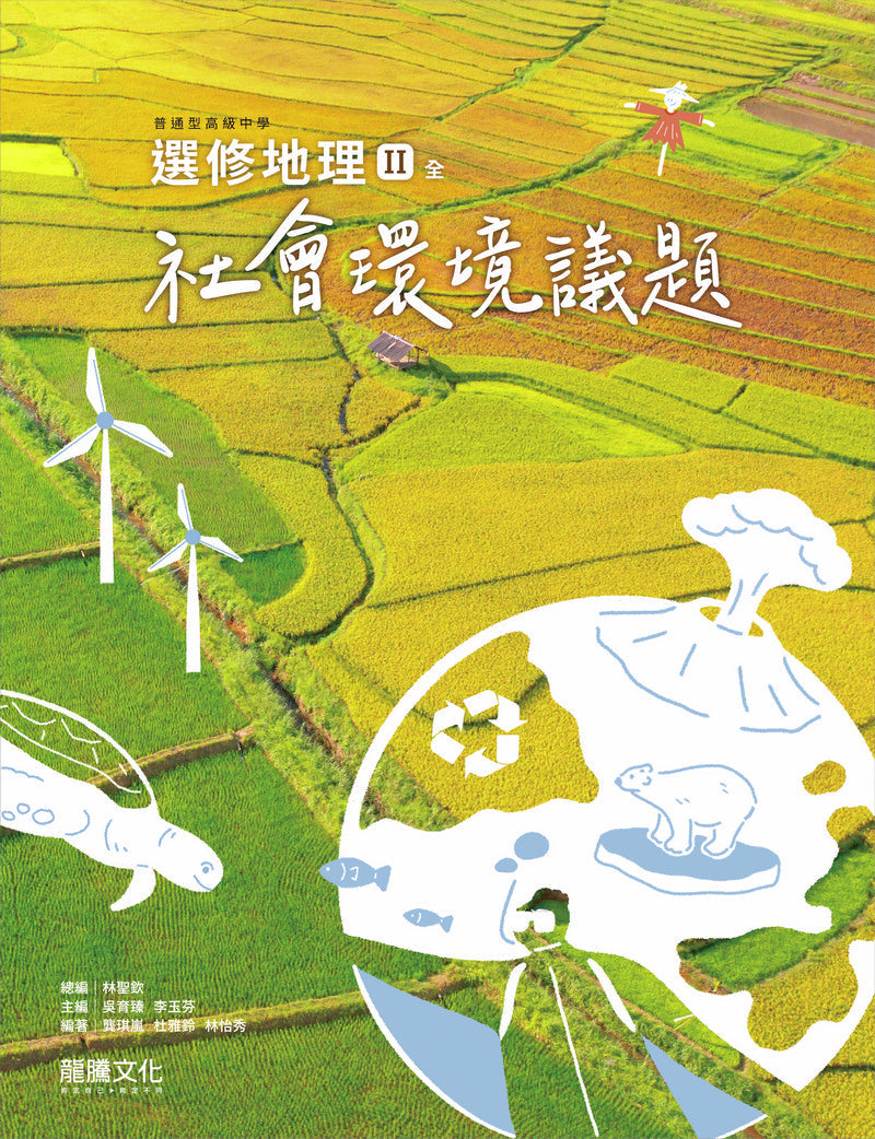 選修地理Ⅱ(全)社會環境議題