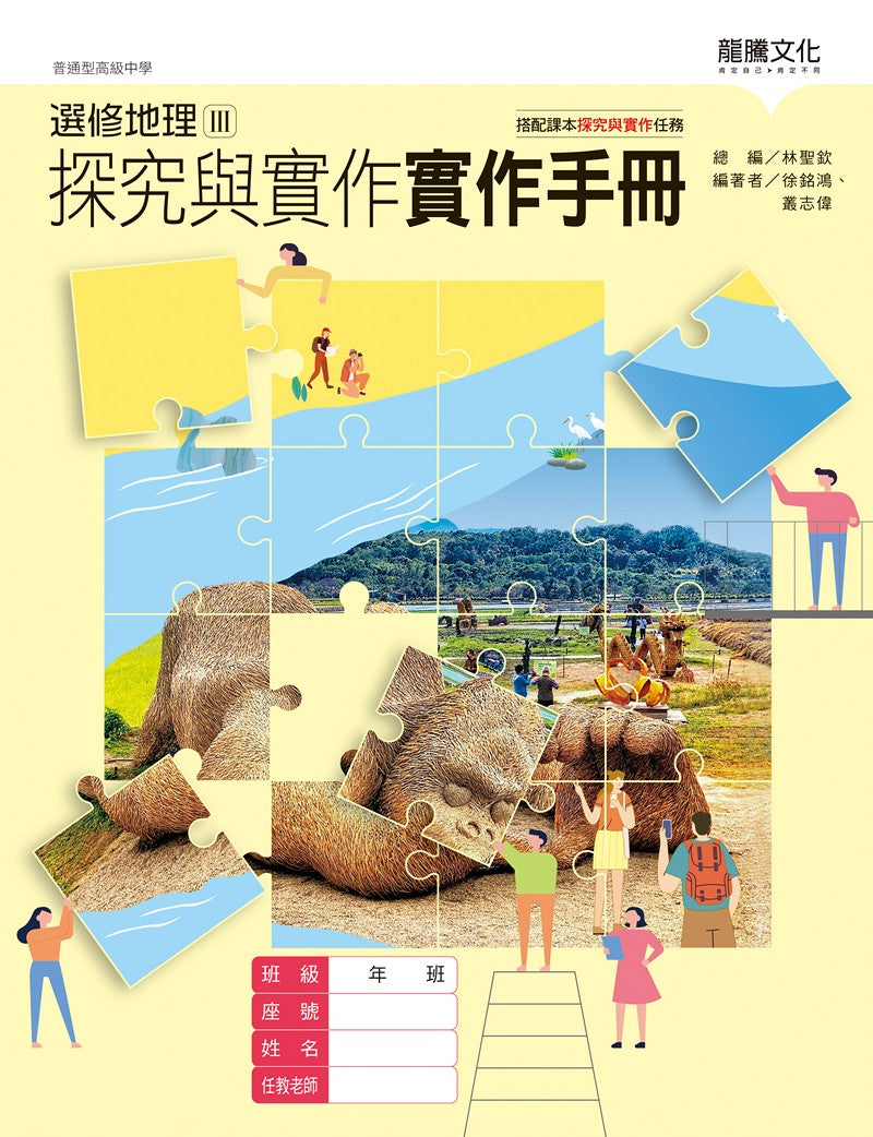 選修地理III探究與實作實作手冊(無解答)