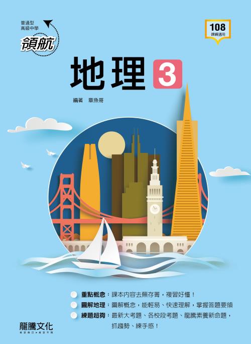 【領航】地理3
