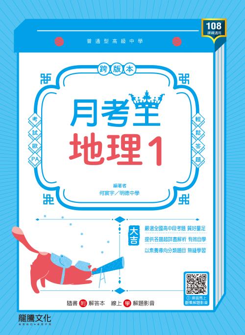 【月考王】地理1