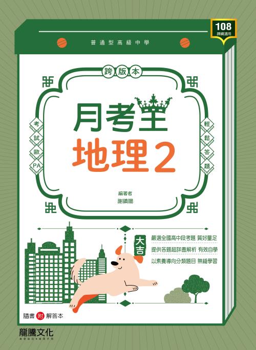 【月考王】地理2